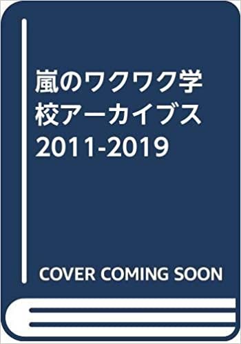 ダウンロード  嵐 みんなの卒業証書2011-2019 本