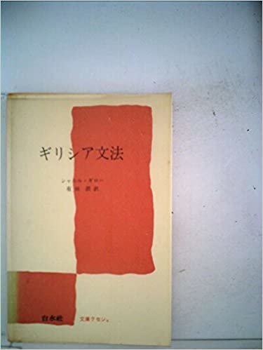 ダウンロード  ギリシア文法 (1970年) (文庫クセジュ) 本