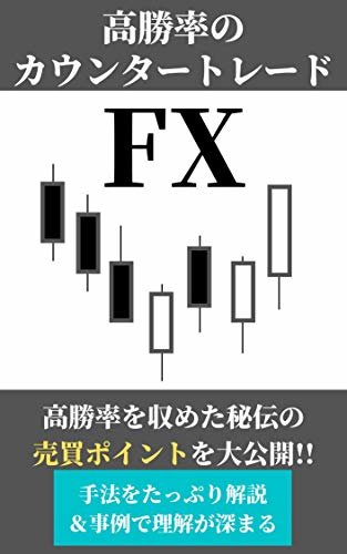 高勝率のカウンタートレードFX: 高勝率を収めた秘伝の売買ポイントを大公開!!