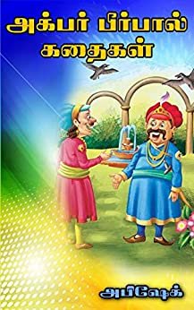 Akbar and Birbal | Tamil Stories For Kids (Tamil Edition)