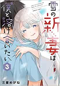 ダウンロード  雪の新妻は僕と溶け合いたい (3) (バンブー・コミックス) 本