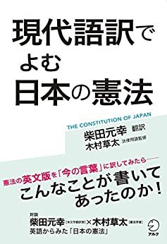 [音声DL付]現代語訳でよむ　日本の憲法　ー憲法の英文版を「今の言葉」に訳してみたらー