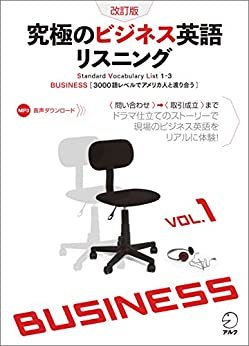 [音声DL付]改訂版　究極のビジネス英語リスニング Vol.1 究極のビジネス英語リスニングシリーズ