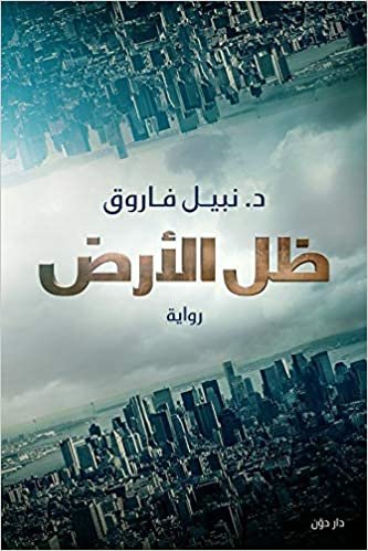 اقرأ ظل الأرض (Arabic) الكتاب الاليكتروني 