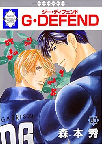 ダウンロード  G・DEFEND(50) (冬水社・ラキッシュコミックス) 本