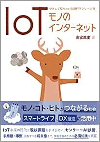 ダウンロード  IoT: モノのインターネット (やさしく知りたい先端科学シリーズ9) 本