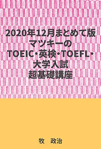 ダウンロード  2020年12月まとめて版マツキーのTOEIC・英検・TOEFL・大学入試対応超基礎講座 本