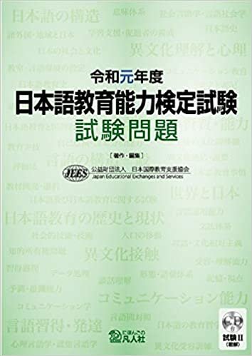 ダウンロード  令和元年度 日本語教育能力検定試験 試験問題 本