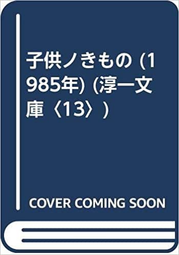 ダウンロード  子供ノきもの (1985年) (淳一文庫〈13〉) 本
