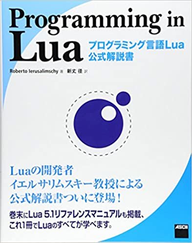 Programming in Lua プログラミング言語Lua公式解説書