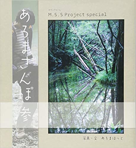 ダウンロード  M.S.S Project special あろまさんぽ 参 (ロマンアルバム) 本