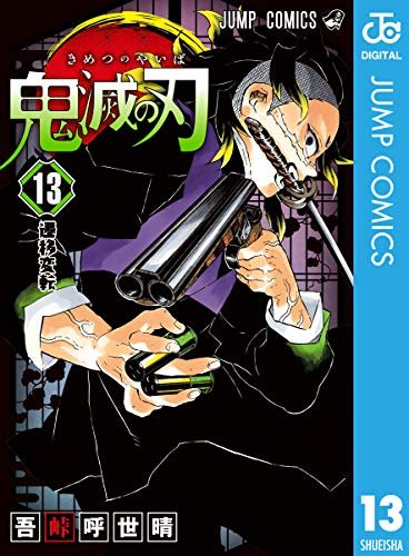 ダウンロード  鬼滅の刃 13 (ジャンプコミックスDIGITAL) 本