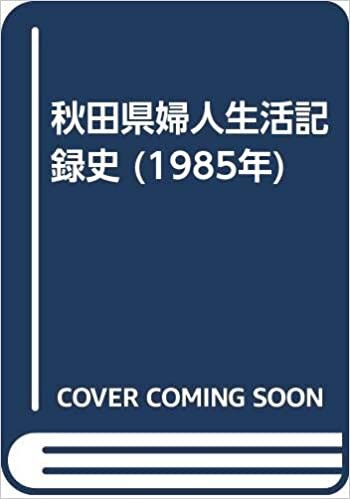 ダウンロード  秋田県婦人生活記録史 (1985年) 本
