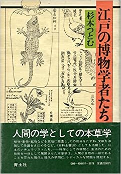 江戸の博物学者たち (1985年) ダウンロード