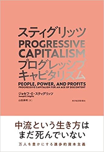 スティグリッツ PROGRESSIVE CAPITALISM(プログレッシブ キャピタリズム): 利益はみんなのために ダウンロード