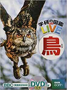 【DVD付】鳥 (学研の図鑑LIVE) 3歳~小学生向け 図鑑