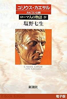 ダウンロード  ユリウス・カエサル ルビコン以前──ローマ人の物語［電子版］IV 本