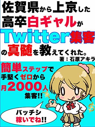 佐賀県から上京した高卒白ギャルがTwitter集客の真髄を教えてくれた。〜簡単ステップで手堅くゼロから月2000人集客!!〜