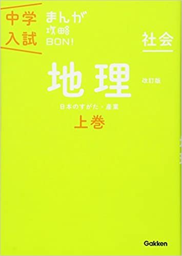 ダウンロード  地理上巻 改訂版 (中学入試まんが攻略BON!) 本