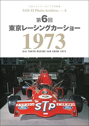 ダウンロード  三栄フォトアーカイブス　Vol.6 第6回 東京レーシングカーショー 1973 本