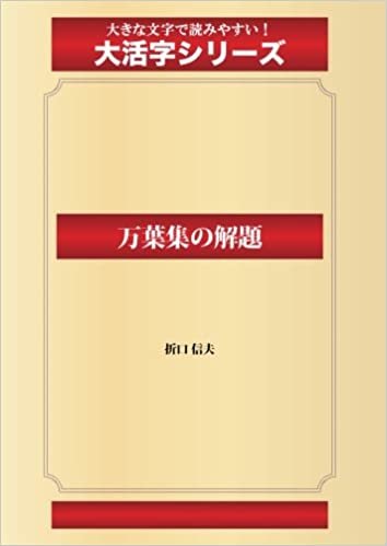 ダウンロード  万葉集の解題(ゴマブックス大活字シリーズ) 本