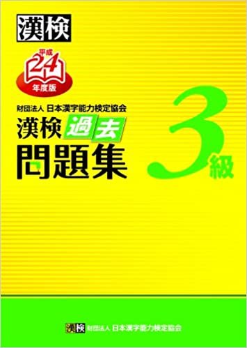 漢検3級過去問題集〈平成24年度版〉
