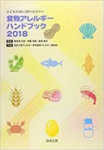 ダウンロード  食物アレルギーハンドブック2018 本