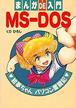 ダウンロード  まんがDE入門MS-DOS 本