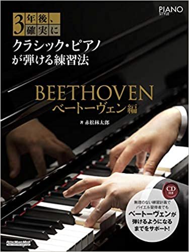 (CD付き) 3年後、確実にクラシック・ピアノが弾ける練習法 ベートーヴェン編 (リットーミュージック・ムック) (リットーミュージック・ムック PIANO STYLE) ダウンロード