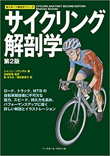 ダウンロード  サイクリング解剖学 【第2版】 (新スポーツ解剖学シリーズ) 本