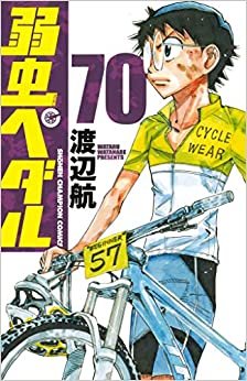 弱虫ペダル 70 (70) (少年チャンピオン・コミックス)