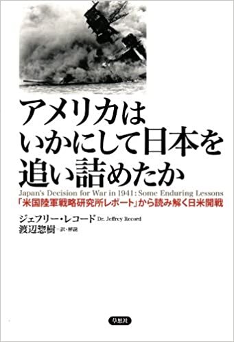 アメリカはいかにして日本を追い詰めたか: 「米国陸軍戦略研究所レポート」から読み解く日米開戦