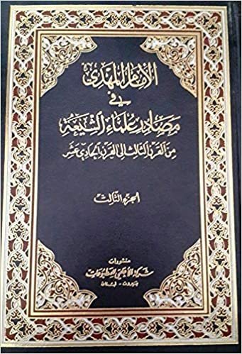 اقرأ الإمام المهدي في مصادر علماء الشيعة من القرن الثالث الى القرن الحادي عشر : 1-3 الكتاب الاليكتروني 