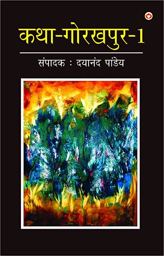 اقرأ Katha-Gorakhpur Khand-1 (क-रखर ड-1) الكتاب الاليكتروني 