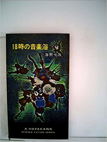 ダウンロード  十八時の音楽浴 (1965年) (ハヤカワ・SF・シリーズ) 本