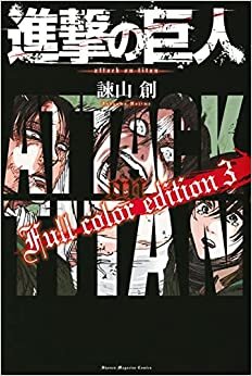 ダウンロード  進撃の巨人 Full color edition(3) (KCデラックス) 本
