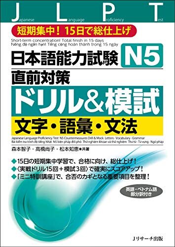 日本語能力試験N5直前対策ドリル&模試 文字・語彙・文法 (Ｊリサーチ出版)
