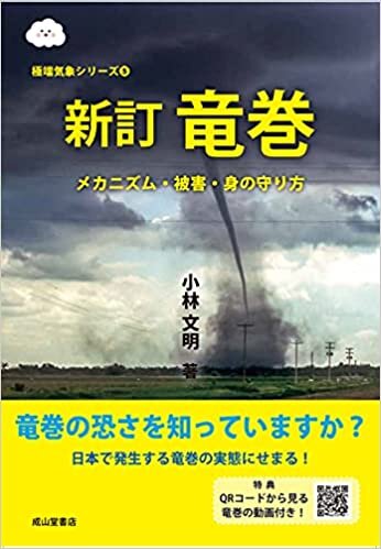 ダウンロード  新訂 竜巻ーメカニズム・被害・身の守り方ー (極端気象シリーズ5) 本
