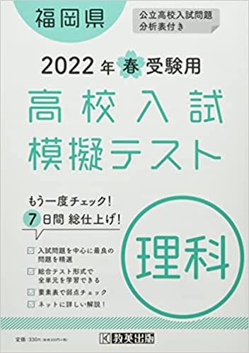 ダウンロード  高校入試模擬テスト理科福岡県2022年春受験用 本