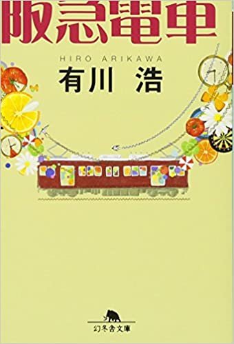 ダウンロード  阪急電車 (幻冬舎文庫) 本