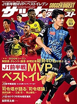 ダウンロード  サッカーダイジェスト 2020/10/8号 [雑誌] 本