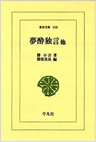 ダウンロード  夢酔独言 他 (東洋文庫 (138)) 本