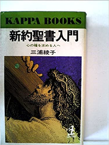 ダウンロード  新約聖書入門―心の糧を求める人へ (1977年) (カッパ・ブックス) 本