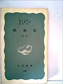 昭和史 新版 (1959年) (岩波新書)
