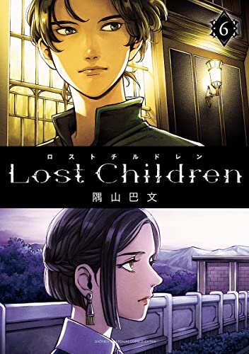 ダウンロード  Lost Children　６ (少年チャンピオン・コミックス エクストラ) 本