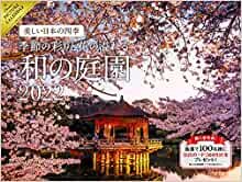 【Amazon.co.jp 限定】2022 美しい日本の四季 季節の彩りと花の溢れる和の庭園 カレンダー(特典:2種もらえる 美しい和の風景スマホ壁紙「季節の彩りと花の溢れる和の庭園」画像データ配信) ([カレンダー])