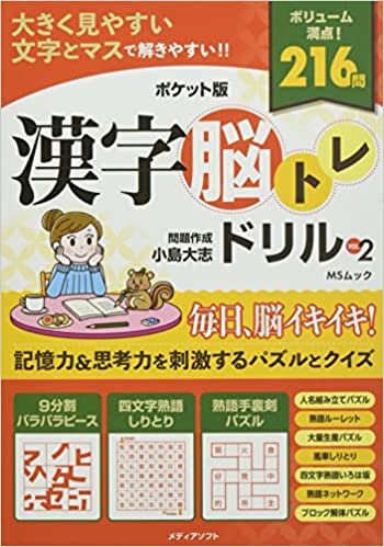 ダウンロード  ポケット版 漢字 脳トレドリル VOL.2 (MSムック) 本