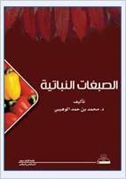 اقرأ الصبغات النباتية - by محمد حمدالوهيبي1st Edition الكتاب الاليكتروني 