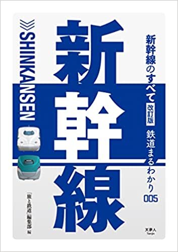 ダウンロード  新幹線のすべて 改訂版 (鉄道まるわかり005) 本