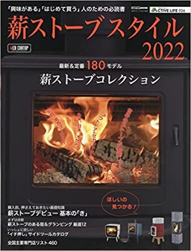 ダウンロード  薪ストーブスタイル 2022 アクティブライフ・シリーズ026 (CARTOPMOOK) 本